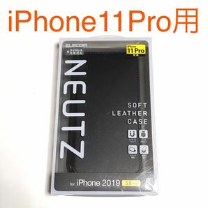匿名送料込み iPhone11Pro用カバー 手帳型ケース NEUTZ ブラック 黒色 マグネット スタンド機能 新品アイホン アイフォーン11プロ/OV2
