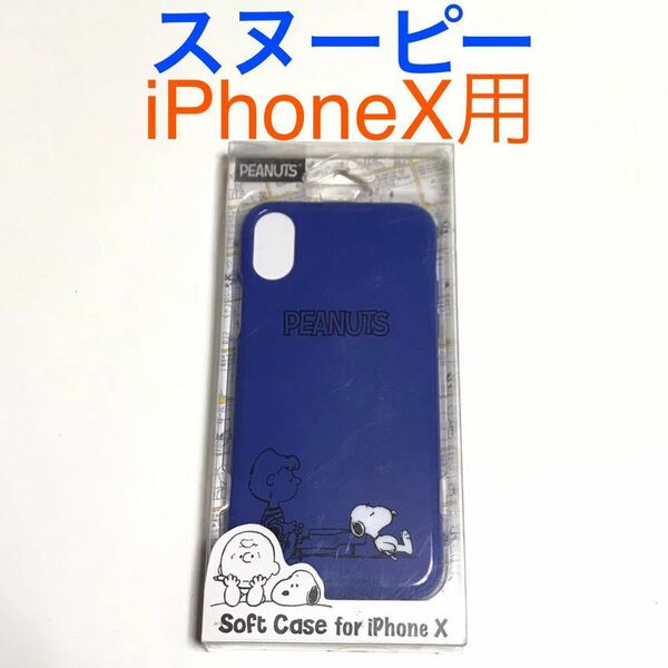 匿名送料込み iPhoneX用カバー ソフトケース ブルー Blue スヌーピー SNOOPY ストラップホール 新品iPhone10 アイホンX アイフォーンX/OV9