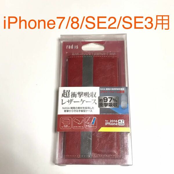 匿名送料込 iPhone7 iPhone8 iPhoneSE2 SE3用 カバー 手帳型ケース NASA開発素材 赤 レッド アイフォーン8 アイホンSE第2世代 第3世代/OW2