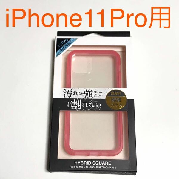 匿名送料込み iPhone11Pro用カバー 透明クリアケース 割れない繊維ガラス ピンク縁 ストラップホール新品アイホン アイフォーン11プロ/OY1