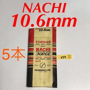 匿名送料込み/10.6mm 5本セット 未使用 不二越 ナチ NACHI ツイストドリル JORGE 鉄工用 ストレートシャンク 長期保管品/259