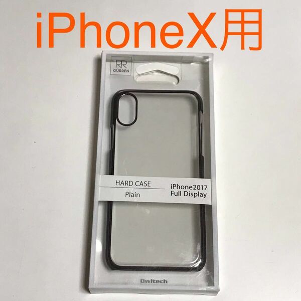 匿名送料込み iPhoneX用カバー 透明 クリアケース ハードケース ガンメタ縁 新品iPhone10 アイホンX アイフォーンX/PA4
