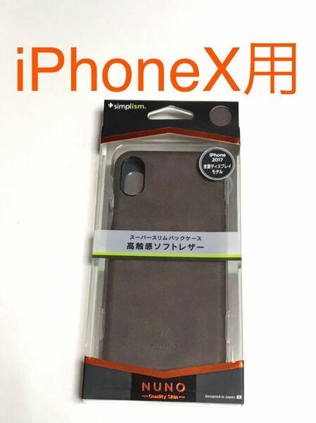 匿名送料込み iPhoneX用カバー ケース 高触感ソフトレザー ブラウン 新品iPhone10 アイホンX アイフォーンX/OZ6