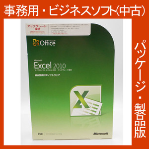 F/Microsoft Office 2010 Excel アップグレード優待 [パッケージ] 表計算　エクセル2010 新規インストール可 2013・2016互換 正規品