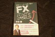 FX先生　　杉田　勝著　扶桑社_画像1