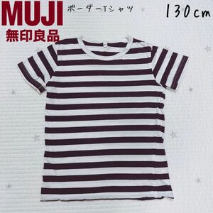 無印良品　MUJI キッズ　ボーダー Tシャツ 130cm ネイビー　紺