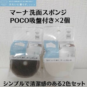 正規品 グレー、ホワイト2個セット MARNA マーナ 洗面スポンジ POCO吸盤付き