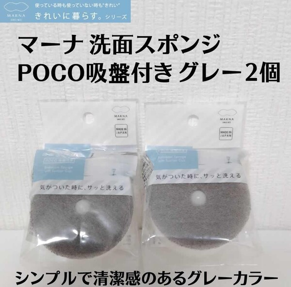 正規品 グレー2個セット MARNA マーナ 洗面スポンジ POCO吸盤付き