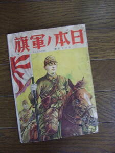  Showa 16 год 6 месяц первая версия выпуск * японский армия флаг книга с картинками *... главный .. менять 