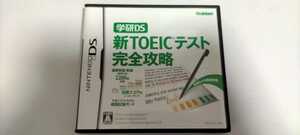 DS『学研DS TOEICテスト完全攻略』