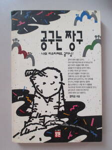 韓国語 本 小説 書籍 工具 ツールはおでこ チャング 私のミスタフェオ ミスタペオ 孔子様