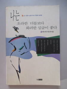 韓国語 本 小説 書籍 雑誌 ハングル ぼろぼろのダブルよりもゴージャスで華やかなシングルが好きです