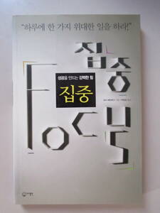 韓国語 本 小説 書籍 雑誌 ハングル 焦点を絞った成功を生み出す力 集中 成功を生み出す強力な力