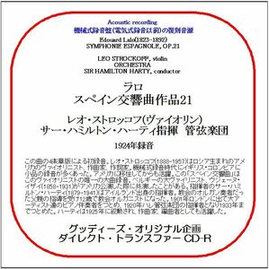 ラロ:スペイン交響曲/レオ・ストロッコフ/送料無料/ダイレクト・トランスファー CD-R