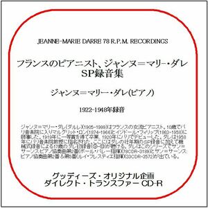 フランスのピアニスト、ジャンヌ＝マリー・ダレＳＰ録音集/ダイレクト・トランスファー CD-R