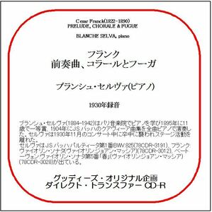 フランク:前奏曲、コラールとフーガ/ブランシュ・セルヴァ/送料無料/ダイレクト・トランスファー CD-R