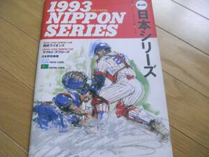 第44回日本シリーズ公式プログラム 西武ライオンズ-ヤクルトスワローズ /1993年