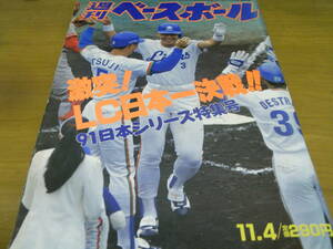 週刊ベースボール平成3年11月4日号 激突!LC日本一決戦!!・91日本シリーズ特集号　●Ａ