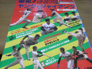 別冊週刊ベースボール 新・巨人時代の華麗な幕開け! 栄光!ヤング・ジャイアンツ 巨人優勝記念号/1981年(昭和56年)・リーグ優勝