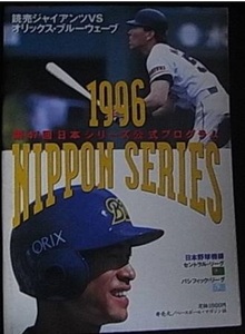 第47回日本シリーズ公式プログラム 巨人　読売ジャイアンツ－オリックスブルーウェーブ　/1996年