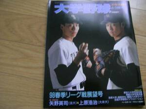 週刊ベースボール増刊 大学野球 98春季リーグ戦展望号