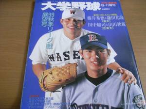 週刊ベースボール増刊 大学野球 99秋季リーグ戦展望号