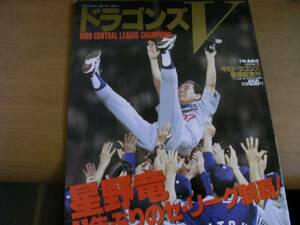 週刊ベースボール増刊号 中日ドラゴンズ優勝記念号/1999年