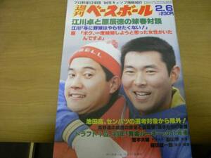 週刊ベースボール昭和59年2月6日号 江川卓と原辰徳の球春対談