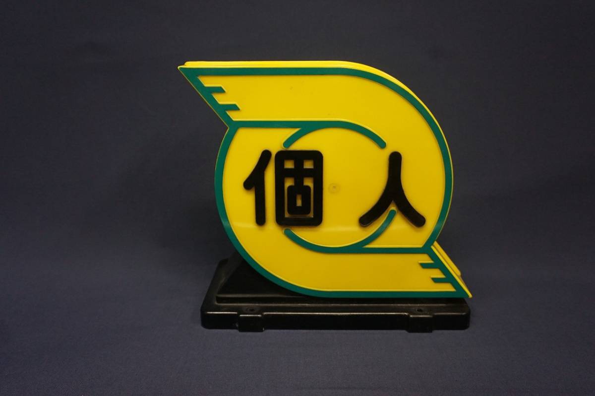 ヤフオク! -「個人タクシー 行灯」(パーツ) の落札相場・落札価格 ヤフオク! -「個人タクシー 行灯」(パーツ) の落札相場・落札価格