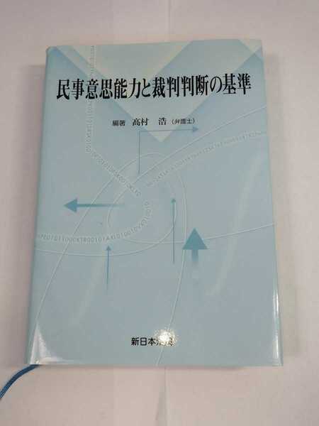 「送料無料」○ 民事意思能力と裁判判断の基準 新日本法規 高村浩 弁護士 法律 裁判 平成14年発行 即決価格 