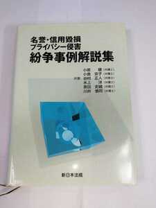 「送料無料」○ 名誉・信用毀損プライバシー侵害紛争事例解説集 新日本法規 小原健 小倉京子 弁護士 法律 裁判 平成18年発行 即決価格