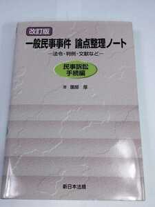 「送料無料」○ 改訂版 一般民事事件論点整理ノート 法令・判例・文献など 民事訴訟手続編 新日本法規 園部厚 平成25年改訂発行 即決価格