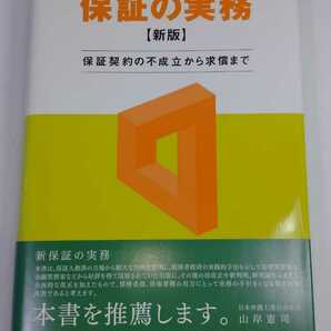 「送料無料」○ 新版 保証の実務 保証契約の不成立から求償まで 新潟県弁護士会 弁護士 法律 裁判 平成24年発行 即決価格