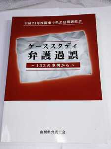 「送料無料」○ ケーススタディ弁護過誤 133の事例から 山梨県弁護士会 弁護士 法律 裁判 非売品 平成21年発行 即決価格 