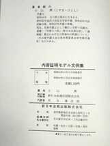 「送料無料」○ 内容証明モデル文例集 新日本法規 小山齊 弁護士 裁判 法律 昭和60年発行 即決価格_画像7