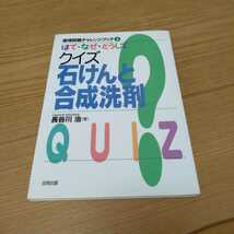 石けんと合成洗剤　クイズ　環境問題チャレンジブック　長谷川治　自由研究_画像1