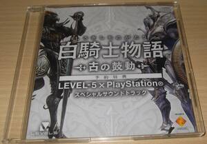 白騎士物語-古の鼓動-LEVEL-5×PlayStation スペシャルサウンドトラック 予約特典CD