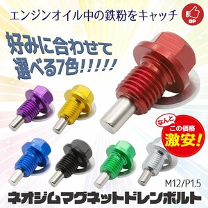 全国一律【送料無料】ネオジウムマグネット オイルドレインプラグネジ M12ｘP1.5 ワッシャー付き★多色選択-S091