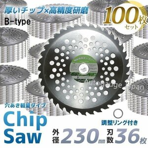 【送料無料】草刈り機用チップソー 230mm×36Pｘ25.4ｍｍ 替刃 草刈機 36刃 回転刃 調整リング付き★お得100枚セット★ Bタイプ