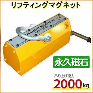 【チャーター便】My Precious正規品■超強力永久磁石 リフティングマグネット 2000kg リフマグ 磁石 レバー操作で簡単ON/OFF ★電源不要 2t