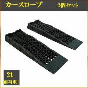 セール【送料無料】新登場★２台セット カースロープ スロープ 耐荷重2t 2000kg 強化樹脂製 耐荷重性能 タイヤ オイル交換 足回りの整備に