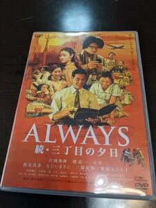 ＤＶＤ　ＡＬＷＡＹＳ続・三丁目の夕日