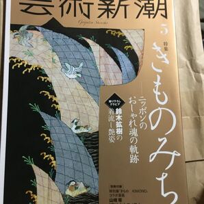 芸術新潮2020年5月　付録付き　評価の遅い方は購入をお控え下さい。