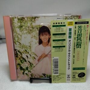 南野陽子　菩提樹　オリジナル・サウンドトラック