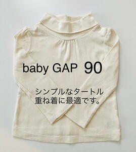 babyGAP シンプルなタートルネック　 長袖カットソー トップス　重ね着にも最適　９０センチ