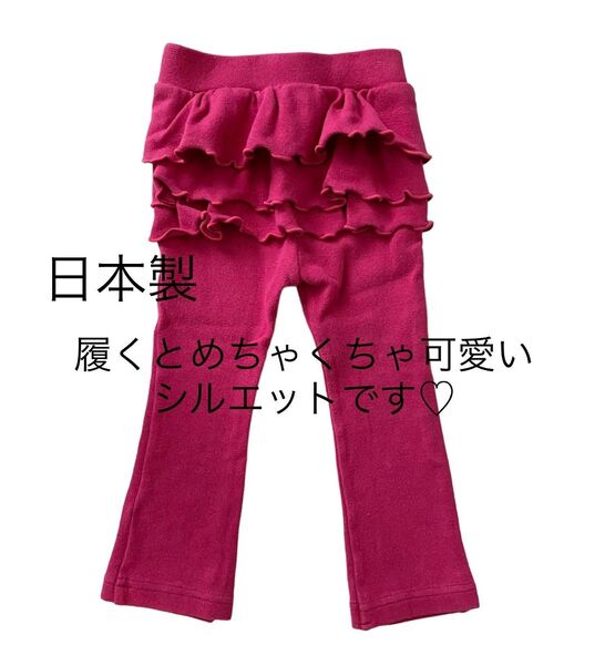 日本製 フリルストレッチパンツ 子供服 長ズボン フリフリ 形が綺麗です。90センチ