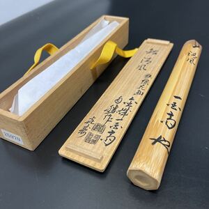 金城一國斎　自作　茶杓　花画　銘　清風　茶道具　一國斎　花押