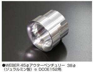 【WEBER 45Φ アウターベンチュリー DCOE-152用 38Φ(ジュラルミン製)】1個の価格です 亀有エンジンワークス