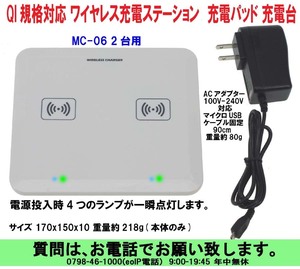 [uas]携帯電話 置くだけで充電 ワイヤレス充電器 QI規格 ステーション MC-06 2台用 レシーバー ワイヤレス充電台 充電パッド 新品60