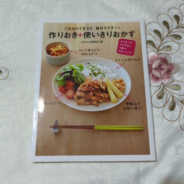 これならできる!!毎日ラクチン!作りおき+使いきりおかず 料理本 レシピ本